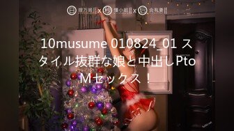 10musume 010824_01 スタイル抜群な娘と中出しPtoMセックス！