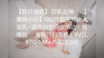 【新片速遞】 巨乳女神❤️【暴躁小白】G奶炸裂摇晃动人双乳~道具自慰白浆滚动！爽爆啦❤️害我狂打飞机！8V[1.97G/MP4/04:22:04]