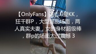 【OnlyFans】逃亡JJ爱KK，狂干群P，大型淫乱场面，两人真实夫妻，女的身材超级棒，群p的场面太过震撼 3