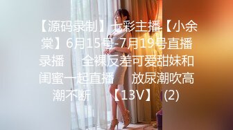 【源码录制】七彩主播【小余棠】6月15号-7月19号直播录播♒️全裸反差可爱甜妹和闺蜜一起直播♒️放尿潮吹高潮不断♒️【13V】  (2)