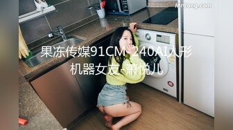 果冻传媒91CM-240AI人形机器女友-萧悦儿