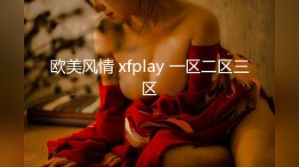 欧美风情 xfplay 一区二区三区