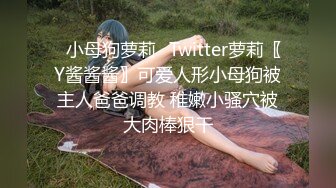 ✨小母狗萝莉✨Twitter萝莉〖Y酱酱酱〗可爱人形小母狗被主人爸爸调教 稚嫩小骚穴被大肉棒狠干