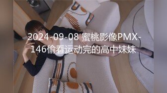  2024-09-08 蜜桃影像PMX-146偷看运动完的高中妹妹