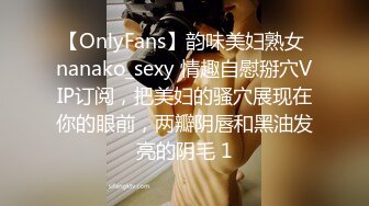 【OnlyFans】韵味美妇熟女 nanako_sexy 情趣自慰掰穴VIP订阅，把美妇的骚穴展现在你的眼前，两瓣阴唇和黑油发亮的阴毛 1