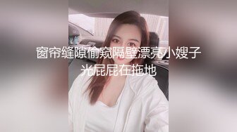 窗帘缝隙偷窥隔壁漂亮小嫂子光屁屁在拖地