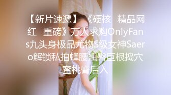 【新片速遞】 《硬核✅精品网红✅重磅》万人求购OnlyFans九头身极品尤物S级女神Saero解锁私拍蜂腰翘臀巨根捣穴蜜桃臀后入