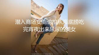 潜入商场女厕偷拍从海底捞吃完宵夜出来尿尿的美女