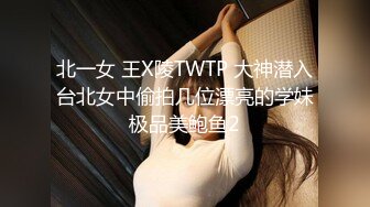 北一女 王X陵TWTP 大神潜入台北女中偷拍几位漂亮的学妹极品美鲍鱼2