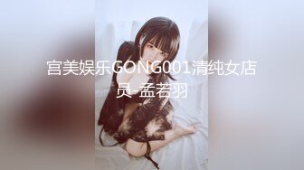 宫美娱乐GONG001清纯女店员-孟若羽