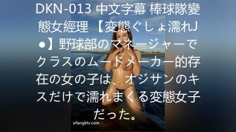 DKN-013 中文字幕 棒球隊變態女經理 【変態ぐしょ濡れJ●】野球部のマネージャーでクラスのムードメーカー的存在の女の子は、オジサンのキスだけで濡れまくる変態女子だった。