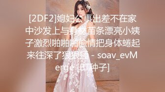 [2DF2]媳妇公事出差不在家中沙发上与身材苗条漂亮小姨子激烈啪啪啪偸情把身体蜷起来往深了狠狠插 - soav_evMerge [BT种子]