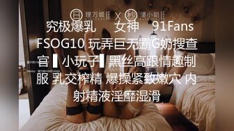 ✿究极爆乳❤️女神✿ 91Fans FSOG10 玩弄巨无霸G奶搜查官 ▌小玩子▌黑丝高跟情趣制服 乳交榨精 爆操紧致嫩穴 内射精液淫靡湿滑