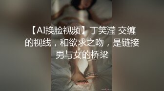 【AI换脸视频】丁笑滢 交缠的视线，和欲求之吻，是链接男与女的桥梁