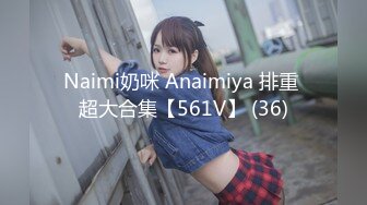 Naimi奶咪 Anaimiya 排重 超大合集【561V】 (36)