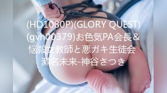 (HD1080P)(GLORY QUEST)(gvh00379)お色気PA会長＆悩殺女教師と悪ガキ生徒会 瀬名未来-神谷さつき