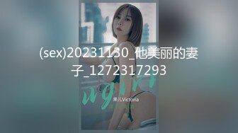 (sex)20231130_他美丽的妻子_1272317293