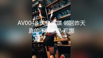 AV0048 大象传媒 邻居昨天真的不好意思 莉娜