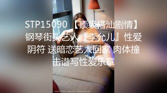 STP15090 【顶级搭汕剧情】钢琴街头艺人『李允儿』性爱阴符 送暗恋艺人回家 肉体撞击谱写性爱乐章