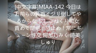 [中文字幕]MIAA-142 今日はお前らの乳首イジり倒してやるからな！！ こねくり痴女責めで悶絶！寸止め！常にギュ～ン性交 阿部乃みく 跡美しゅり