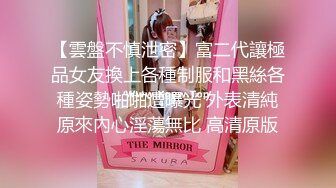 【雲盤不慎泄密】富二代讓極品女友換上各種制服和黑絲各種姿勢啪啪遭曝光 外表清純原來內心淫蕩無比 高清原版