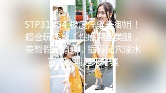 STP31354 极度淫骚美御姐！超会玩诱惑！性感黑丝美腿，美臀假屌骑乘，插得骚穴淫水直流，叫起来好骚