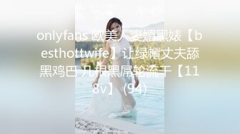 onlyfans 欧美人妻媚黑婊【besthottwife】让绿帽丈夫舔黑鸡巴 几根黑屌轮流干【118v】 (94)