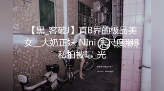 【黑_客破J】直B界的极品美女__大奶正妹 NIni 大尺度掰B私拍被曝_光