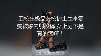  卫校出极品在校护士生李雯雯被爆内射投稿 女上男下是真的猛啊！