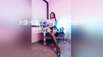 大像传媒之與瑜珈老師的3P性愛課-RONA