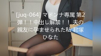 [juq-064] マドンナ専属 第2弾！！中出し解禁！！ 夫の親友に孕ませられた私 君塚ひなた