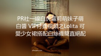 PR社一線白虎蘿莉萌妹子萌白醬 VIP付費視頻之Lolita 可愛少女裙搭配白絲襪簡直絕配