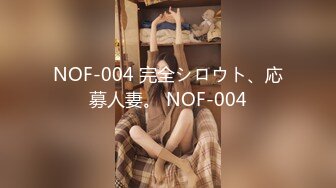 NOF-004 完全シロウト、応募人妻。 NOF-004