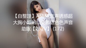 【自整理】ASMR音声诱惑超大胸小姐姐口交舔舐色色声音助眠【262V】 (172)