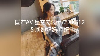 国产AV 星空无限传媒 XK8125 新娘妈妈 金妍