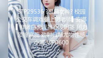 STP29536 ?极品女神? 校园公交车调戏强上男老师▌安娜▌鲜嫩白虎淫器吞没阴茎 用力顶撞宫蕊 劲射口爆尤物性感小嘴 VIP0600