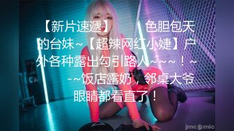 【新片速遞】 ✨✨✨色胆包天的台妹~【超辣网红小婕】户外各种露出勾引路人~~~！~✨✨✨-~饭店露奶，邻桌大爷眼睛都看直了！