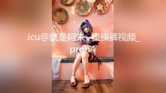 .icu@就是阿朱~贞操裤视频_prob4