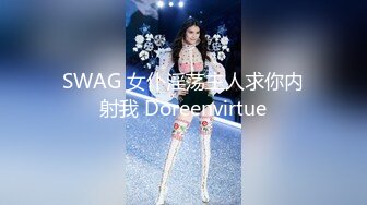 SWAG 女仆淫荡主人求你内射我 Doreenvirtue