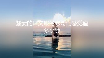 性感小姐姐爆乳细腰美腿 蹲着吃屌深喉，脱下内裤求操，后入爆操猛怼