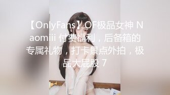 【OnlyFans】OF极品女神 Naomiii 付费福利，后备箱的专属礼物，打卡景点外拍，极品大屁股 7