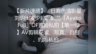 【新片速遞】 ✨日裔色情影星刘玥闺蜜少妇御姐范「Ayako Fuji」OF露脸私拍【第一弹】AV剪辑花絮、写真、自慰、约炮私拍…