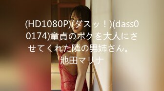 (HD1080P)(ダスッ！)(dass00174)童貞のボクを大人にさせてくれた隣の男姉さん。 池田マリナ