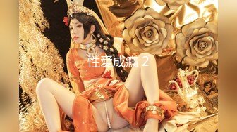 【新速片遞】 新娘和别人偷情被老公愤怒报复曝光❤️不雅XXOO视图流出真有气质