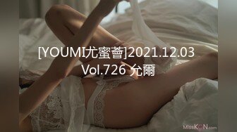 [YOUMI尤蜜薈]2021.12.03 Vol.726 允爾