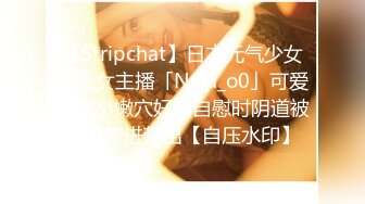 【Stripchat】日本元气少女巨乳女主播「NOa_o0」可爱猫女小嫩穴好紧自慰时阴道被玩具带进带出【自压水印】