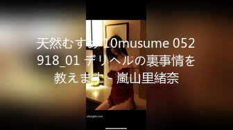 天然むすめ 10musume 052918_01 デリヘルの裏事情を教えます - 嵐山里緒奈