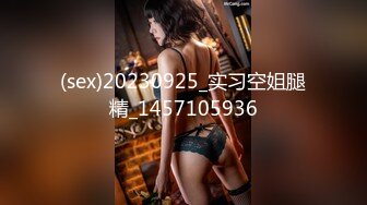 (sex)20230925_实习空姐腿精_1457105936