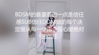 BDSM的最重要的一点是信任感SUB信任DOM做的每个决定服从每一个指令在心里绝对的信任