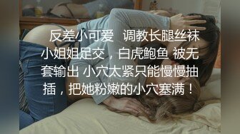 美女干多了也会腻 极品貌美小萝莉 娇嫩胴体肆意蹂躏狂插不止